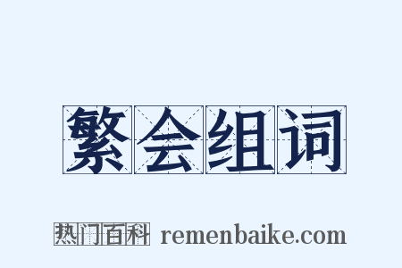 繁会组词是什么意思的图片